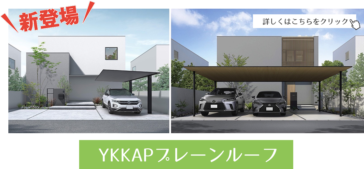 YKKAPプレーンルーフ