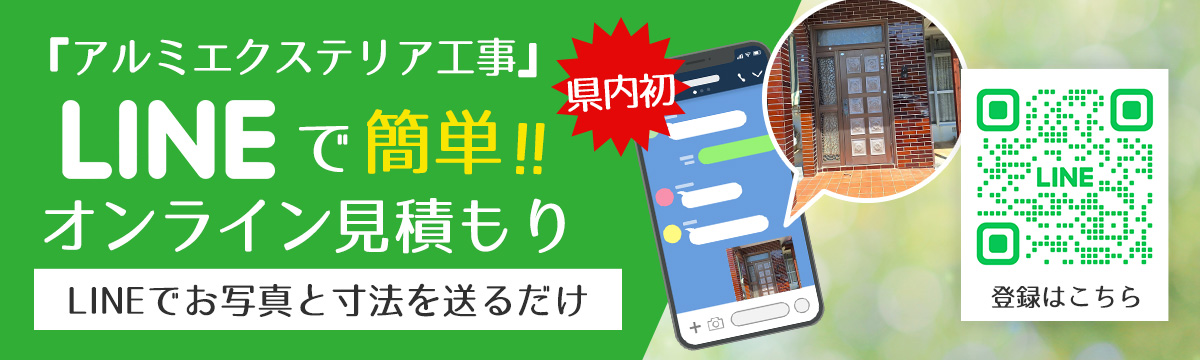 アルミエクステリア工事のLINEで簡単オンライン見積もり