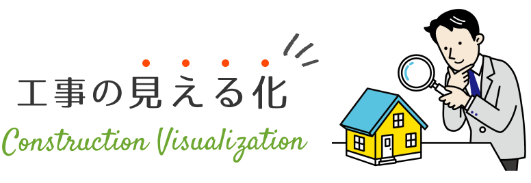 工事の見える化